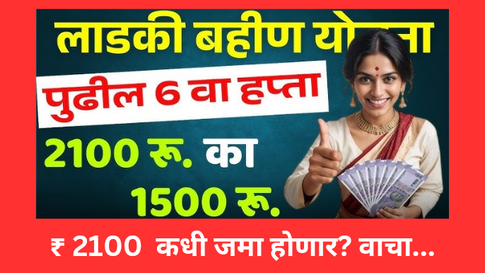 Ladki Bahin Yojana next Installment