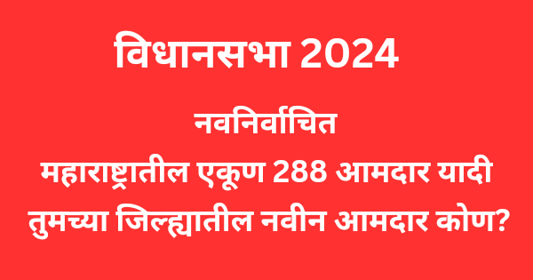 Maharashtra Vidhansabha 288 MLA