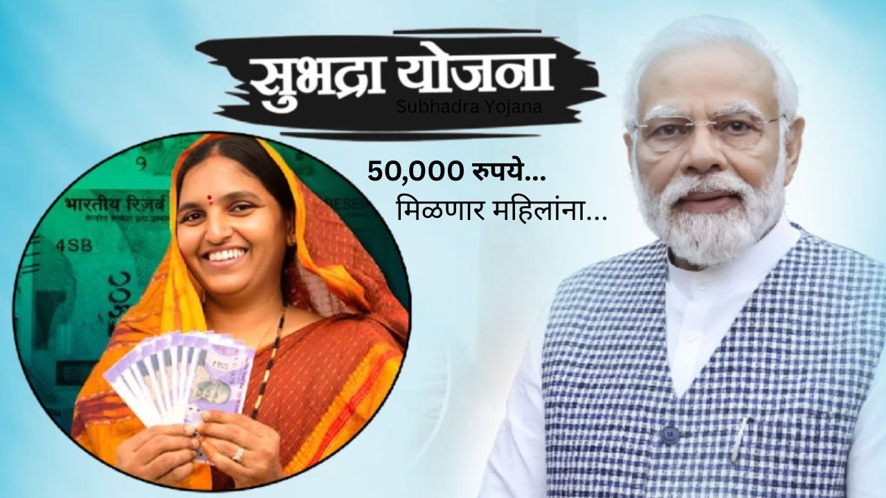 Subhadra Yojana: महिलांना थेट आर्थिक मदत, 50 हजार रुपये... 2 Subhadra Yojana